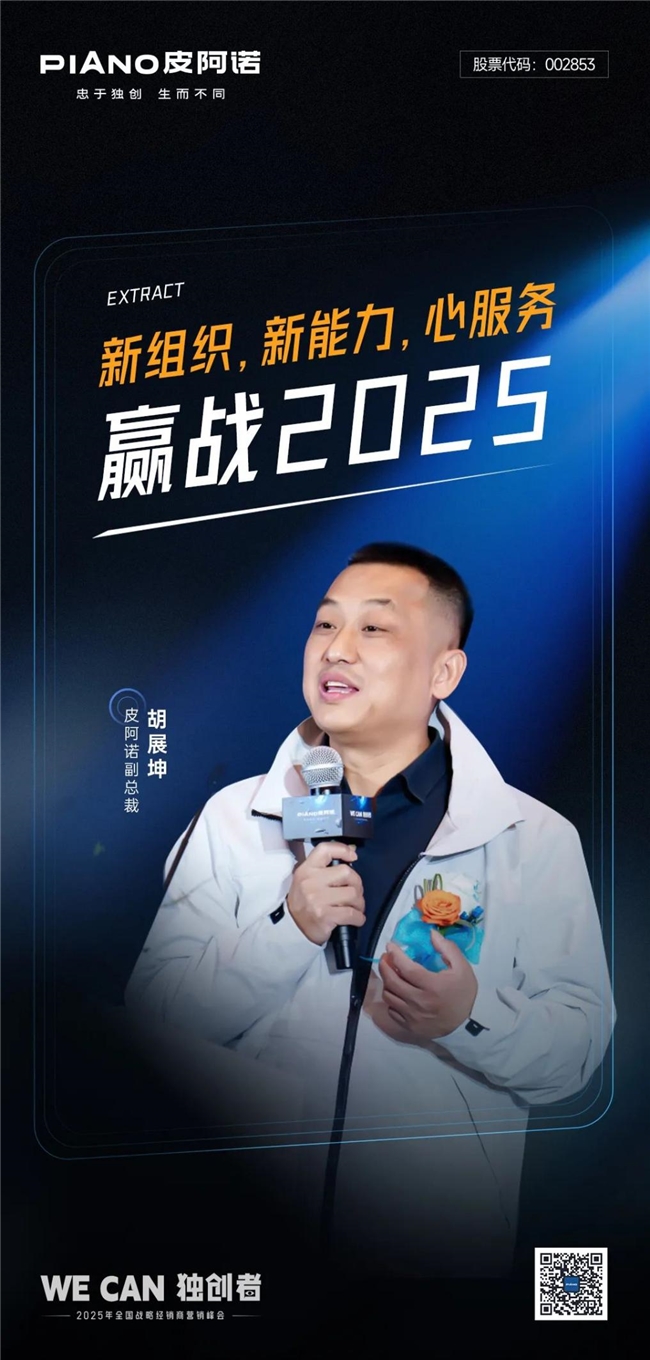 WE CAN 独创者 | 2025年皮阿诺全国战略经销商营销峰会盛大召开