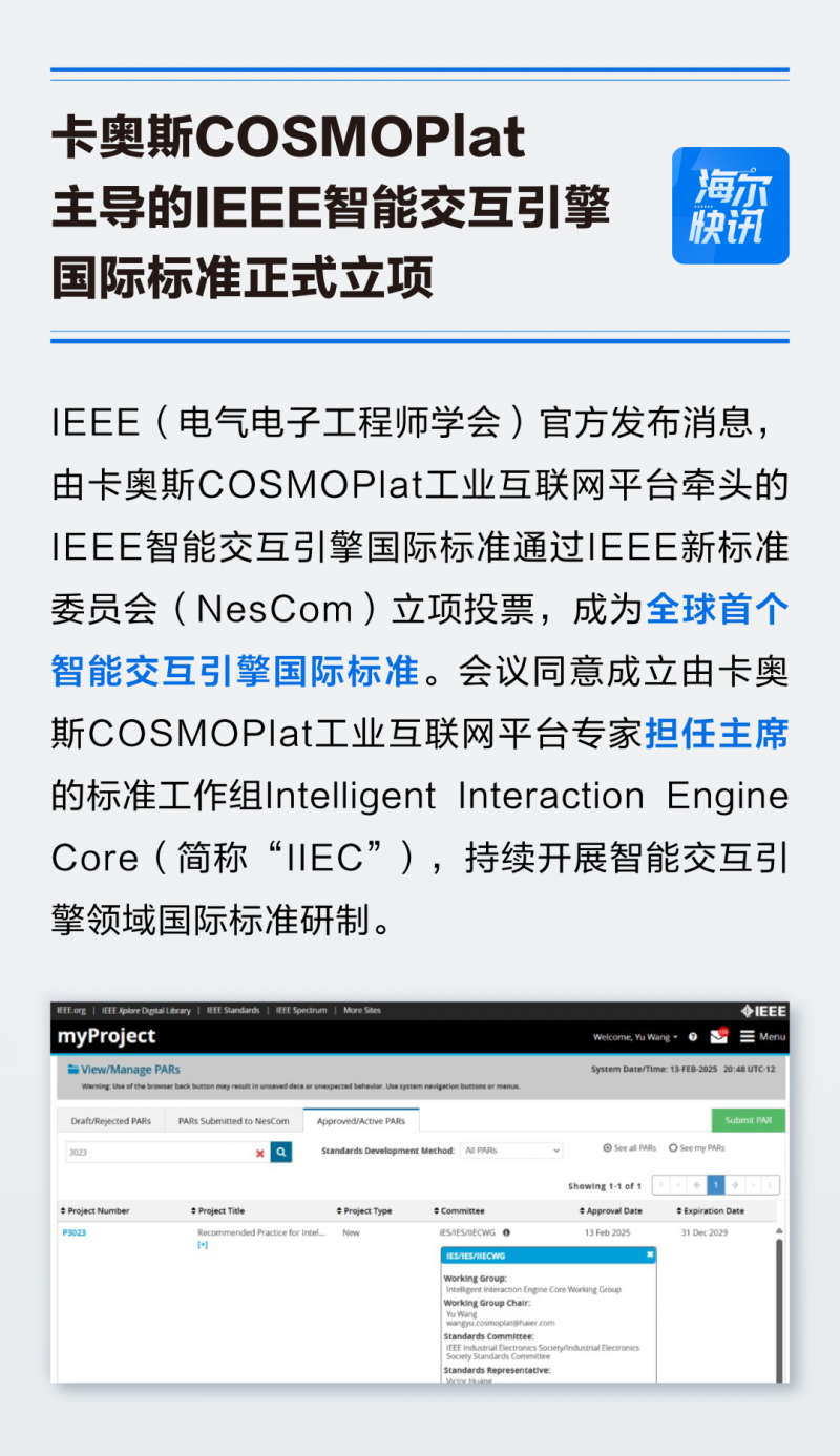 全球首个！海尔卡奥斯主导的IEEE智能交互引擎国际标准正式立项