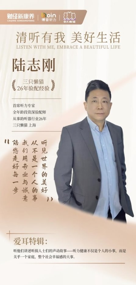 爱耳日专题：听力健康的守护者——专业验配师的故事