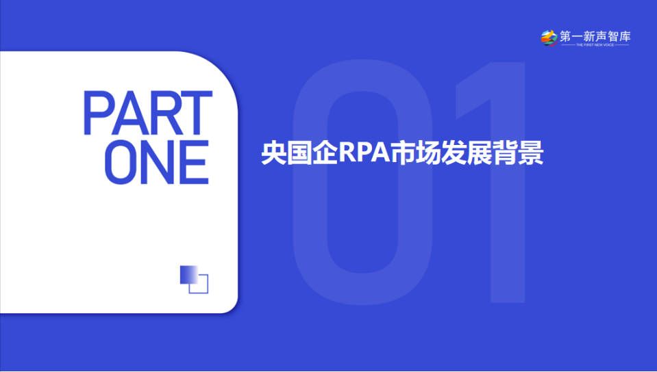 《2024年央国企RPA市场研究报告》重磅发布｜第一新声研究院