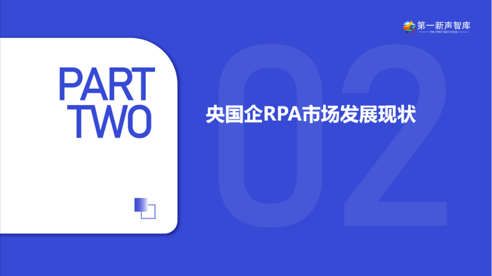 《2024年央国企RPA市场研究报告》重磅发布｜第一新声研究院