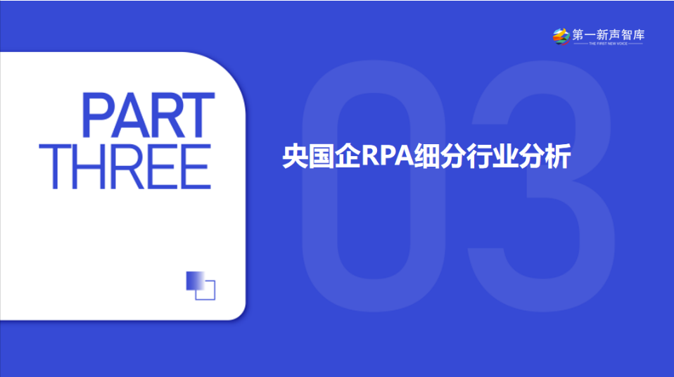 《2024年央国企RPA市场研究报告》重磅发布｜第一新声研究院