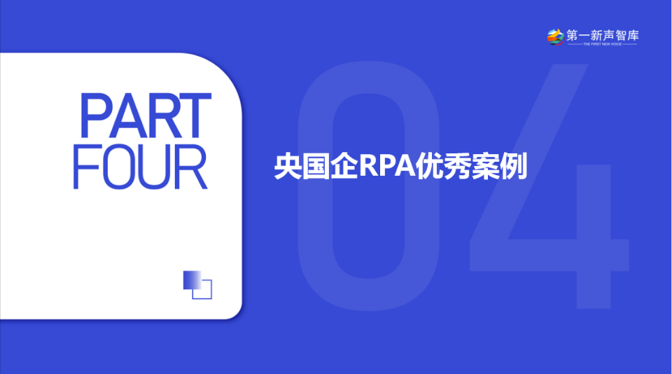 《2024年央国企RPA市场研究报告》重磅发布｜第一新声研究院