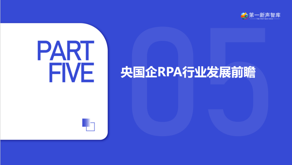 《2024年央国企RPA市场研究报告》重磅发布｜第一新声研究院