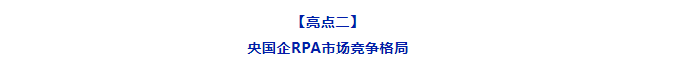 《2024年央国企RPA市场研究报告》重磅发布｜第一新声研究院