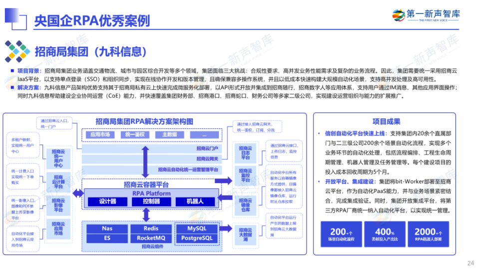 《2024年央国企RPA市场研究报告》重磅发布｜第一新声研究院