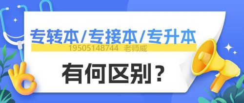 江苏升学迷局破解！一文读懂专转本、专接本、专升本的区别？